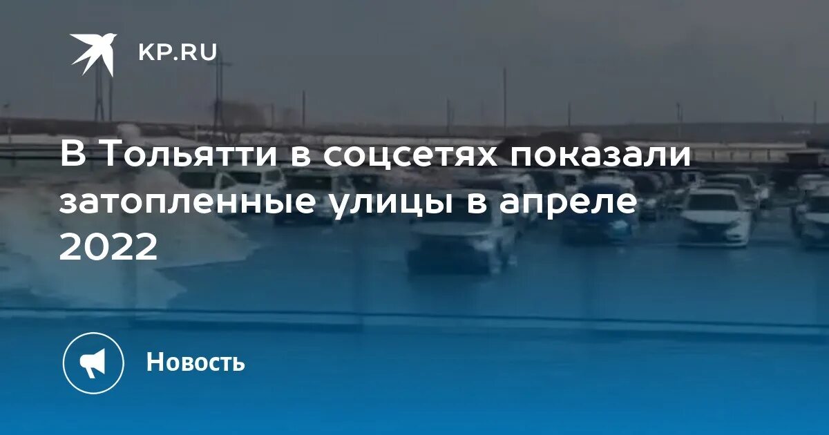 12 апреля тольятти. Потоп в тольятти 2025. тольятти затопило. потоп санчелеево тольятти. тольятти затопление.