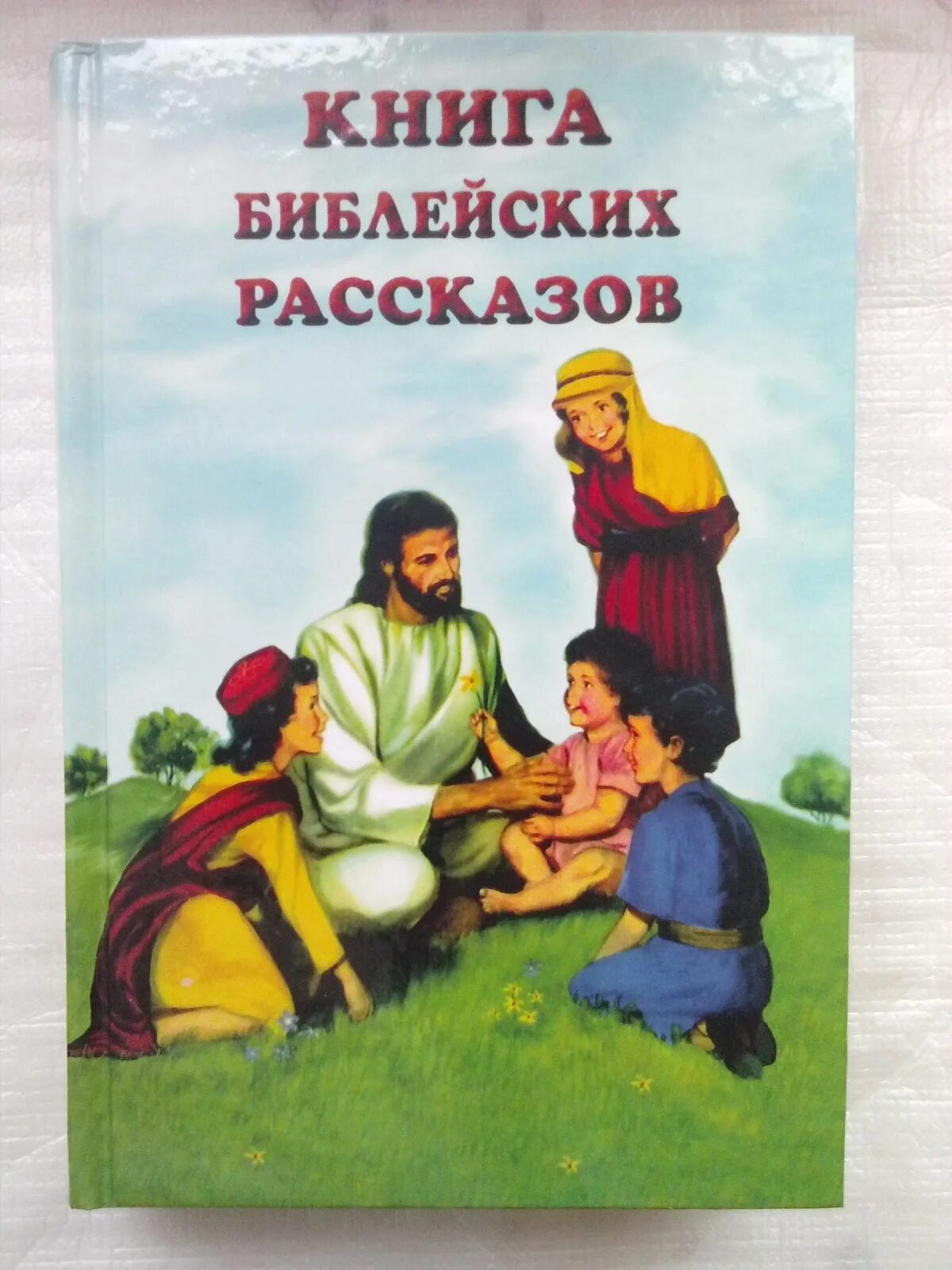 Книга библейские истории. Книга библейских рассказов. Книга библейских рассказов для детей. Моя книга библейских рассказов. Моя книга бибицских рассказ.