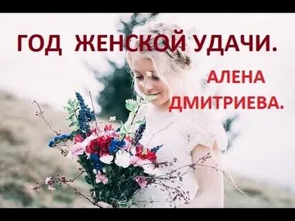 Слушать женщина удача