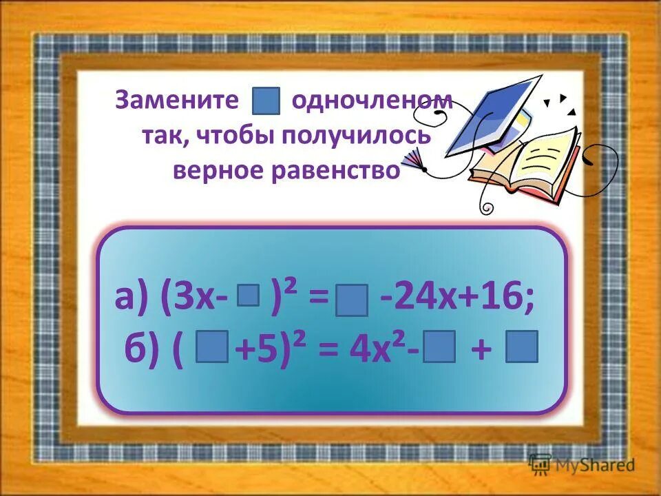 Возведение в квадрат суммы разности 2 выражений. Возведение в квадрат суммы и разности двух выражений. Разность квадратов примеры. Возведение в квадрат суммы разности 2 выражений. Квадрат суммы и квадрат разности двух выражений 7 класс.