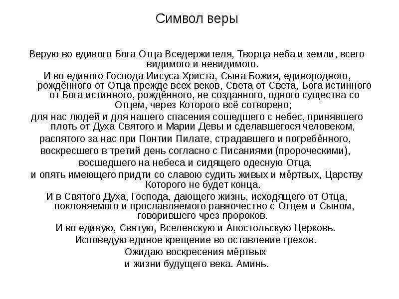 Молитва верую во единого на русском читать. Молитва символ веры для крещения. верую во единого отца вседержителя символ веры. символ веры верую во единого бога отца. вера во единого бога молитва текст.