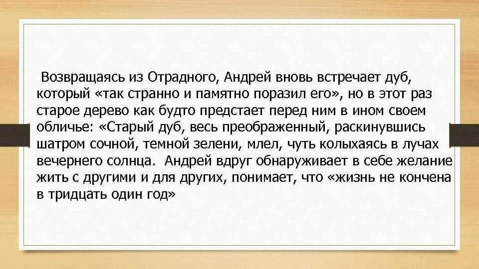 Поездка князя андрея в отрадное. Старый дуб весь преображенный. Что же в природе с точки зрения Толстого действует на человека. Какую роль сыграла природа в жизни князя Андрея. Старый дуб весь преображенный раскинувшись шатром сочной.