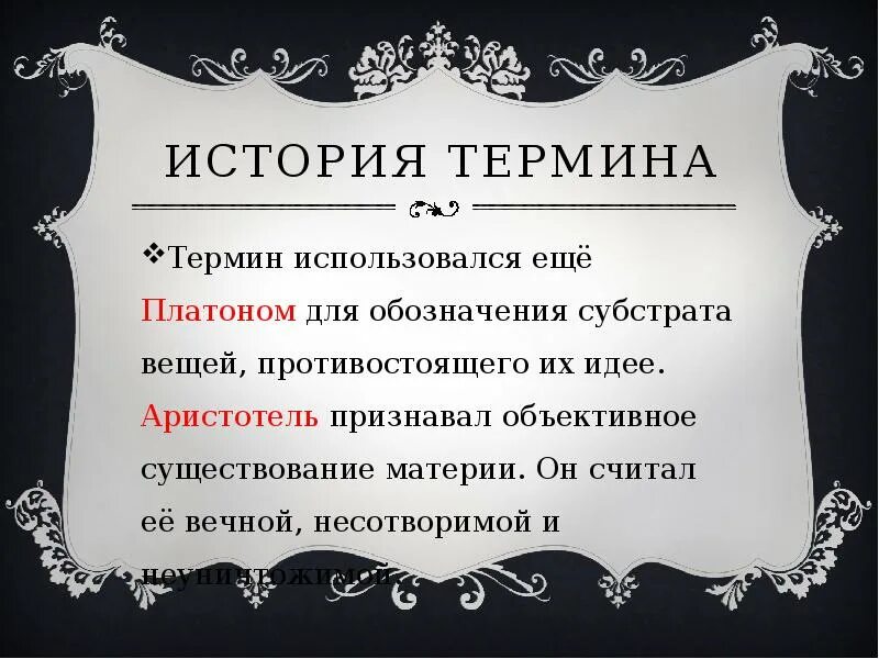 Категория для обозначения объективной реальности. Материя есть философская категория для обозначения объективной. Философская категория обозначающая объективную реальность это. Понятие история.