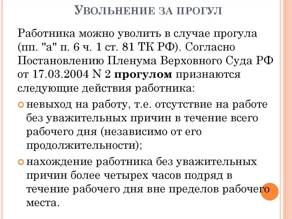 Систематический прогул школьных занятий без уважительной причины. Какие статьи есть по увольнению. Увольнение работника за прогул. Уволить сотрудника за прогулы статья. Как можно уволить.