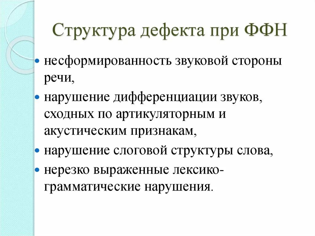 Структура дефекта. Структура речевого дефекта при ОНР схема. Структура дефекта при ФФН. Структура речевого дефекта при ФФН. Характеристика структуры дефекта.