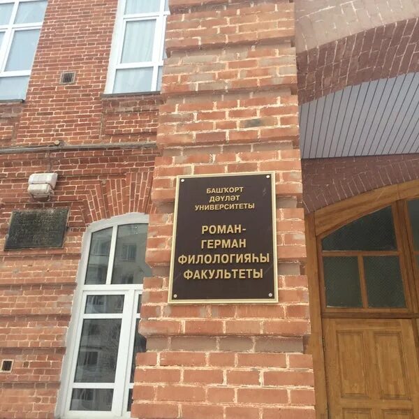 Факультет романо-германской филологии башгу. Башкирский государственный университет уфа. Корпус фргф башгу. Корпус фргф башгу. Филологии уфа.