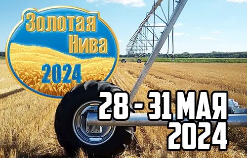 Золотая нива фото С 23 по 26 мая 2023 года компания "АгриТим" примет участие в крупнейшей выставке