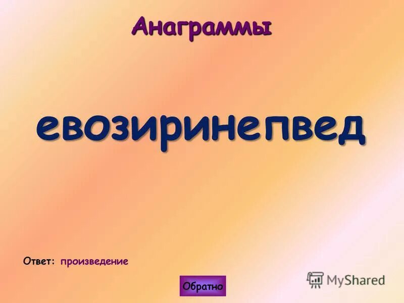 Ответы по произведению