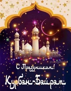 Открытки курбан байрам поздравления для ватсапа