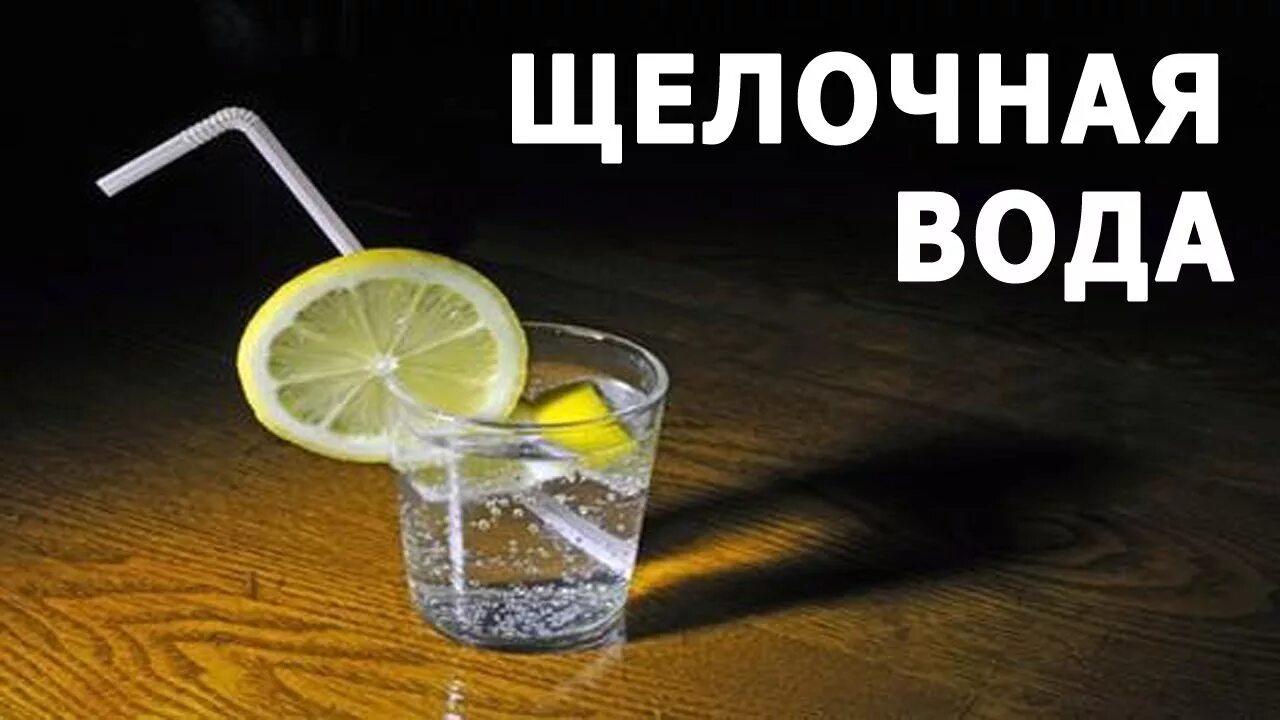 Как получить щелочную воду