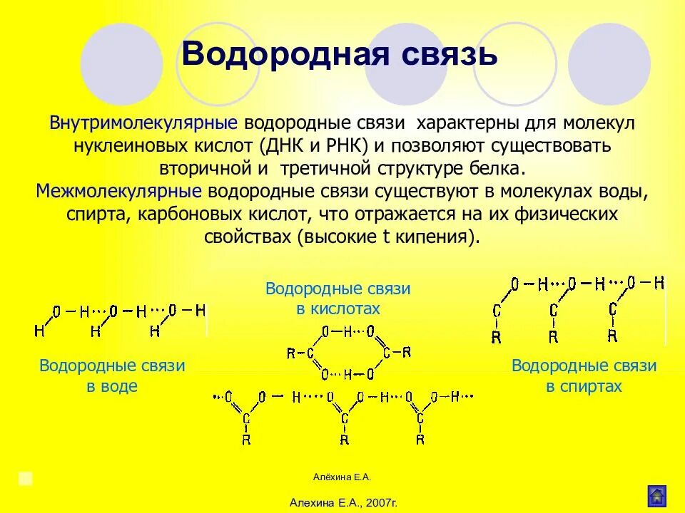 Межмолекулярная водородная связь спиртов