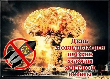 Ядерная мобилизация