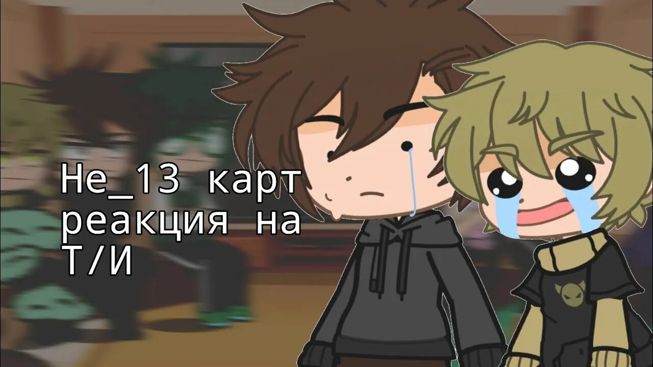 Фанфики 13 карт т/и и клоны реакция. Реакция не 13 карт на т/и. Реакция 13 карт на т/и male. 13 карт реакция клонов на т и. 13 карт карточки клонов.