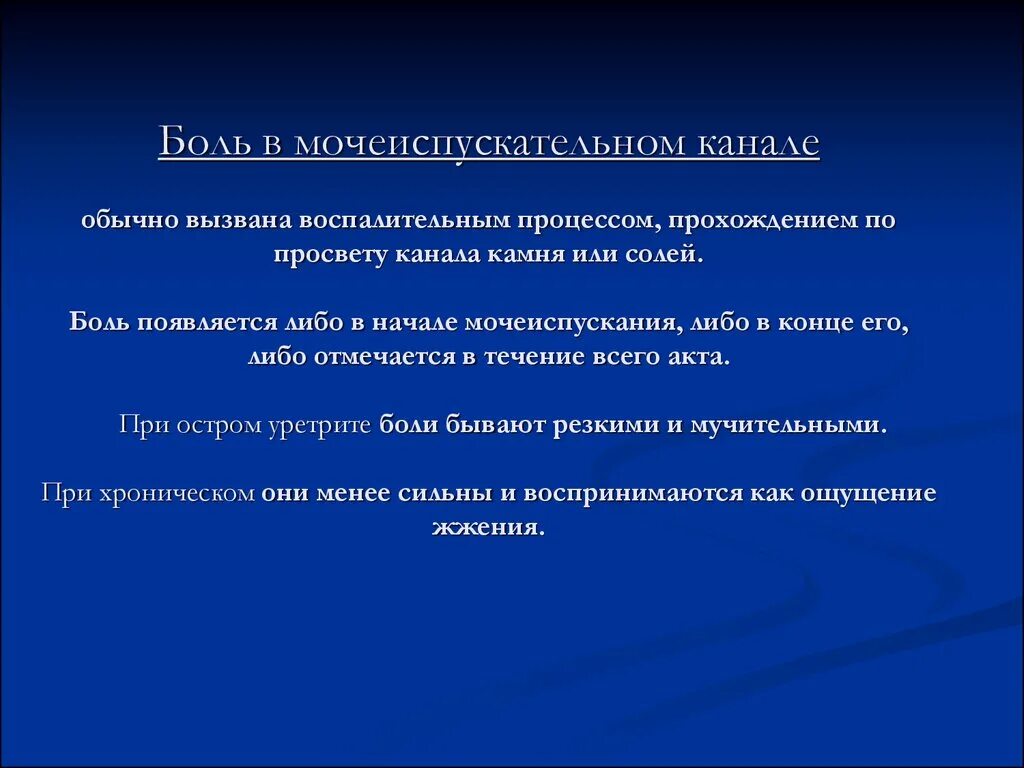 Резь в мочеиспускательном канале. Боль в начале мочеиспускания. Семиотика урологических заболеваний. Болит мочеиспускательный канал. Уретрит причины