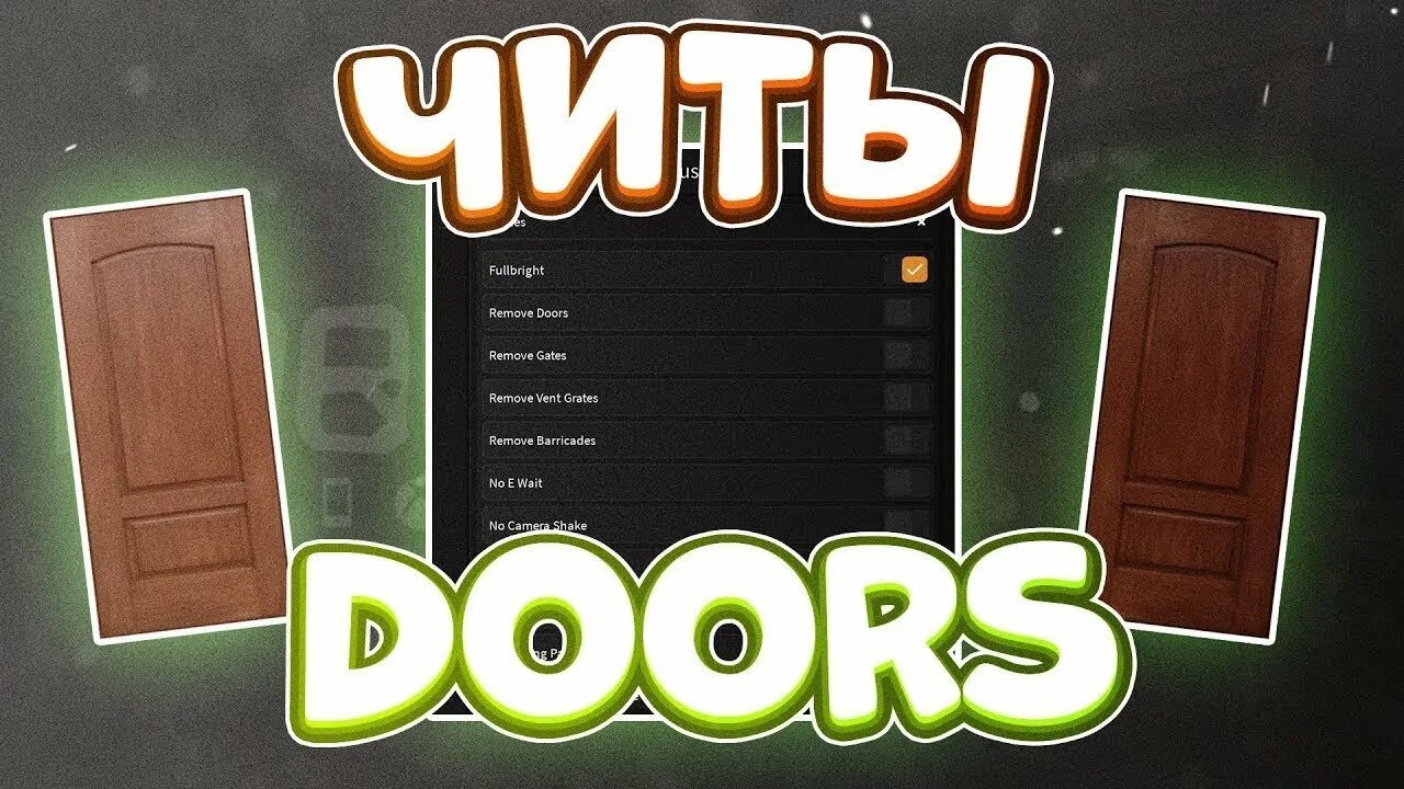 Чит на роблокс через стены. Читы на Doors. Коды в Дорс. Коды в Doors Roblox. Doors РОБЛОКС.