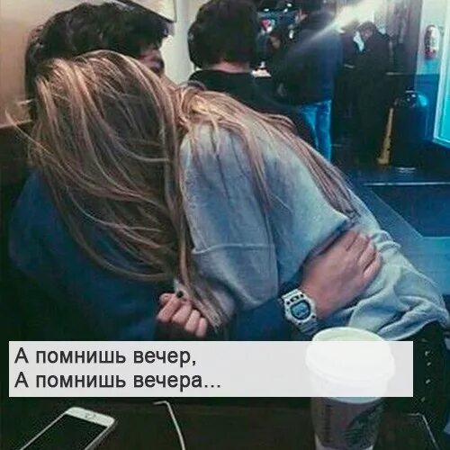 Конечно помнишь мы были без ума. А помнишь вечер. а помнишь вечер а помнишь вечера. песня а помнишь вечер. помнишь вечер вечерок.