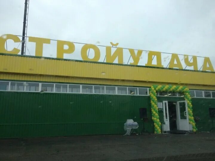 Стройудача нижнеудинск. Стройудача рощино. Стройудача подгорье. Стройудача аннинское шоссе. Стройудача рощино.