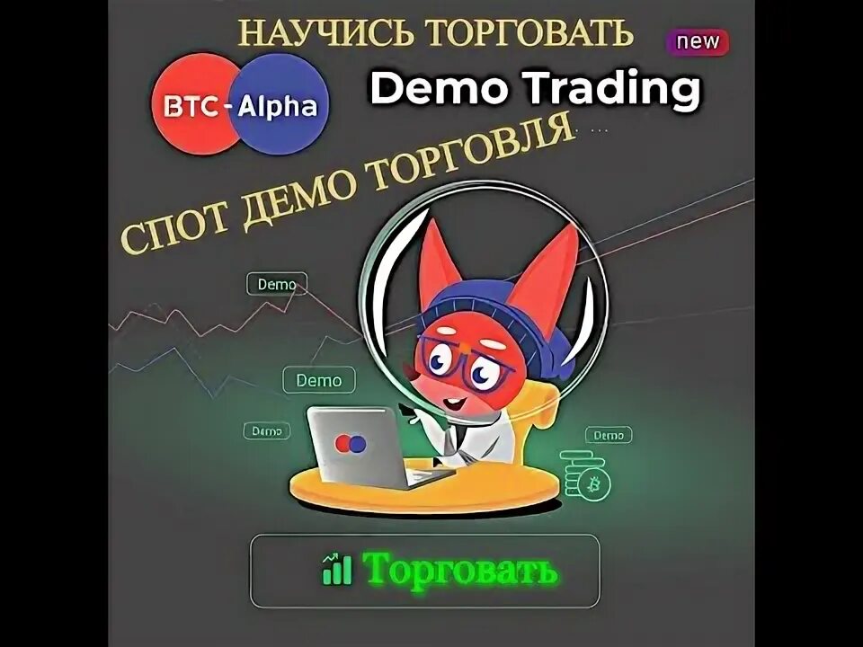 Что такое демо трейдинг. Btc alpha. школа трейдеров. btc alpha биржа. альфа трейдинг.