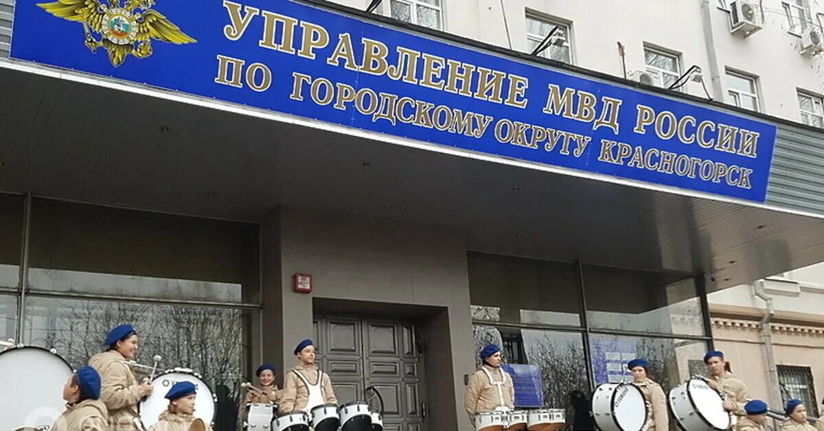 Красногорск. Полиция красногорск. Жидков красногорск полиция. Красногорск московская область полиция. Шейн красногорск умвд.