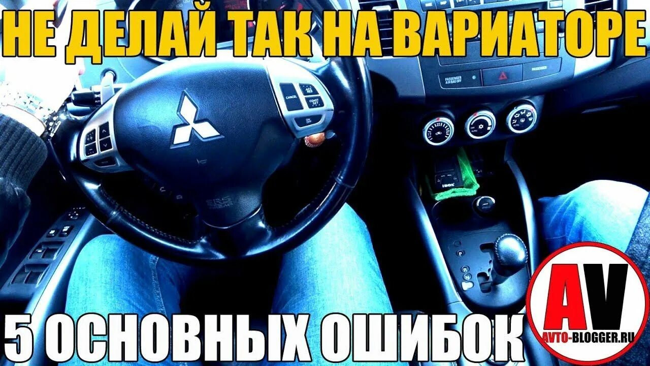 Как заводить вариатор. Что нельзя делать на вариаторе. вождение на вариаторе. сколько нужно греть вариатор. как ездить на вариаторе видео для начинающих.