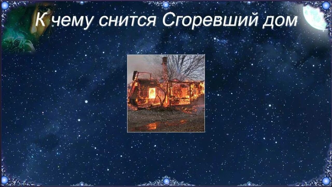 К чему снится сгоревший дом. К чему снится Горелый дом. К чему снится пожар во сне. Сонник-толкование снов сгорел дом. Горит дом к чему снится женщине