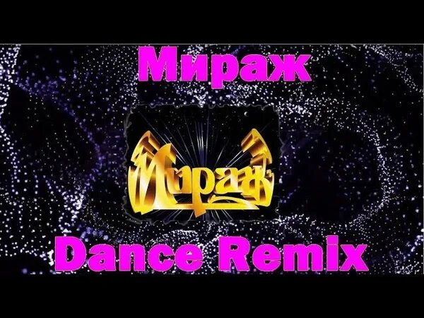 Мираж ремиксы новые песни. Мираж эта ночь. Мираж Dance Remix 1997. Мираж ремиксы. Звёздный герой Мираж.