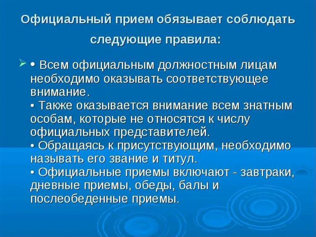 Типы официальных приемов. Официальные приемы и их виды. Следующие правила.