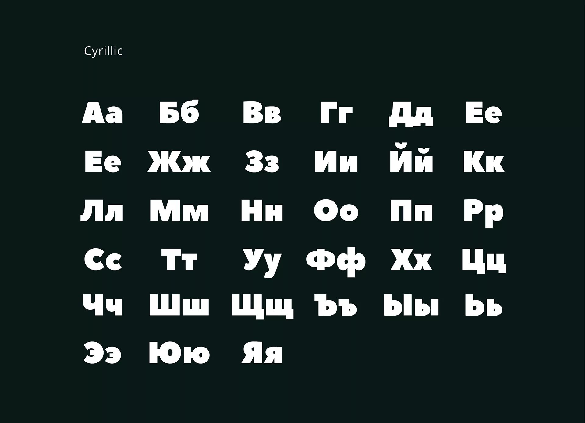 Шрифт cyr bold. Шрифты кириллица дизайнерские. Широкий шрифт. Жирные шрифты кириллица. Дизайнерские квадратные шрифты.