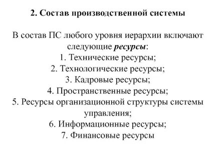 Производственная система состав