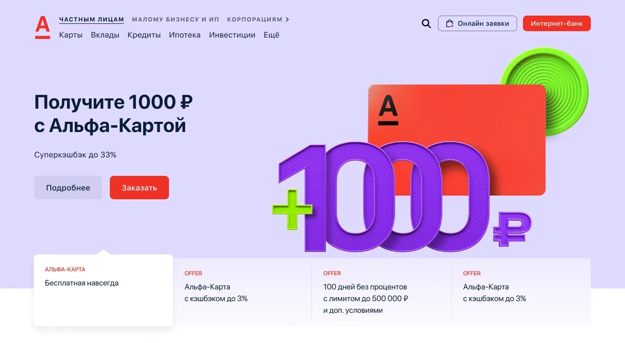 Рублей за оформление карты. Альфа банк 1000. Альфа банк 1000 рублей. Карта Альфа банк кэшбэк 1000 рублей. Альфа банк дебетовая карта 1000 рублей.