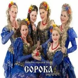 Песни ансамбля сорока минусовки