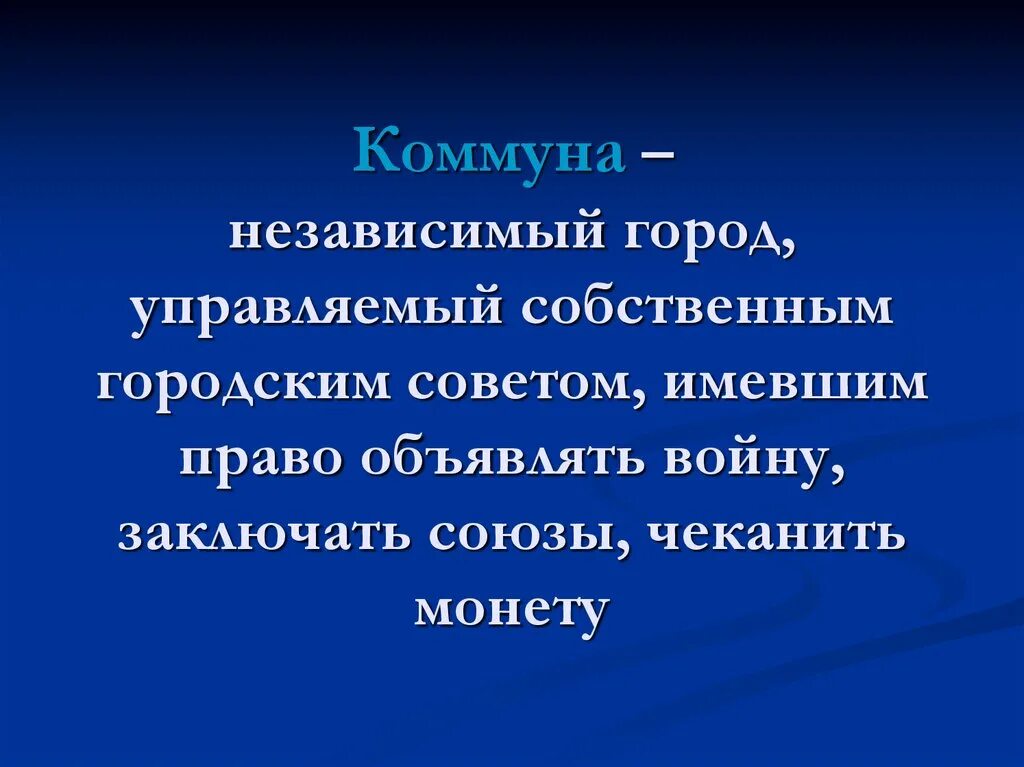 Коммуна это. Коммуна. Средневековый город коммуна. Коммуна понятие в истории. Коммуна это кратко