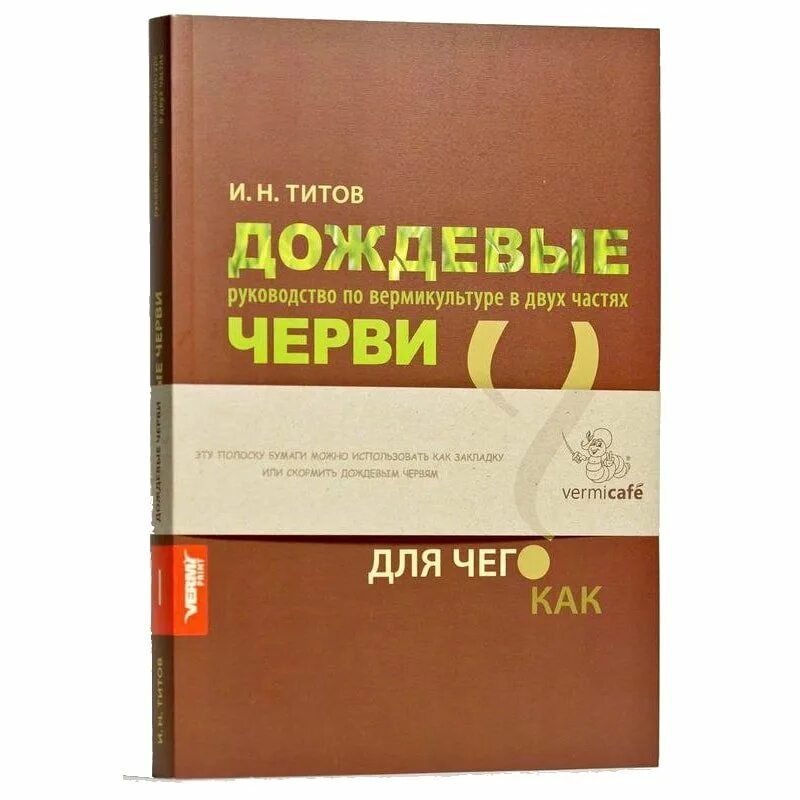 Книга 1 часть 1 глава 9. Титов книги. Книга черви Автор. Книга книжные черви купить книгу.