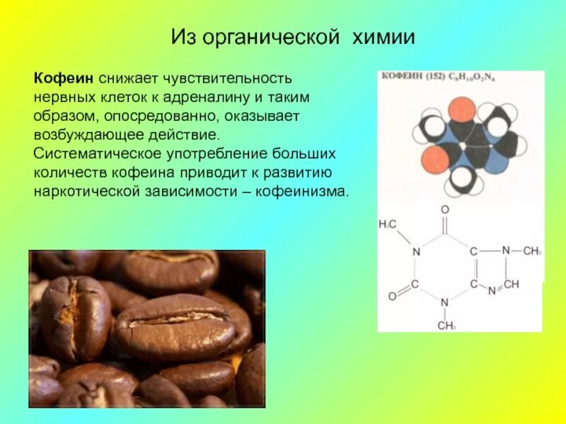Кофеин как получают. Кофеин химия. химическая формула кофеина. химические свойства кофеина. кофеин структурная формула.