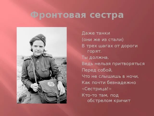 Фронтовая сестричка Трутнева. Фронтовая сестричка стих.