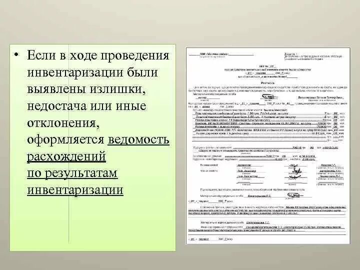 При инвентаризации выявлена недостача. Излишек и недостач не выявлено. излишек и недостач не выявлено как пишется. по результатам инвентаризации излишек и недостач не выявлено. как объяснить излишки при инвентаризации.