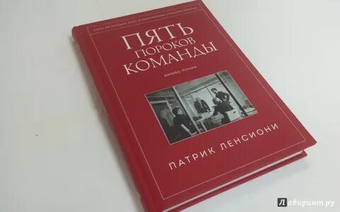 Пороки команды по ленсиони