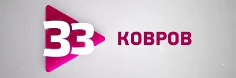 Интернет 33 ковров