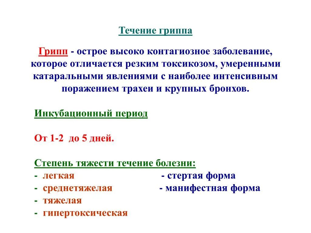 Грипп тяжелое течение. Грипп течение болезни. Течение гриппа. Грипп по дням течение болезни. Этапы гриппа.