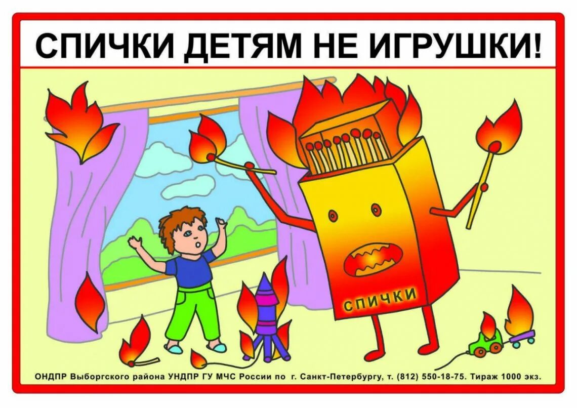 Спички детям не игрушка. Плакат огонь не игрушка. Спички детям не игрушка картинки. Спички детям не игрушка. Конспект спички детям не игрушка.