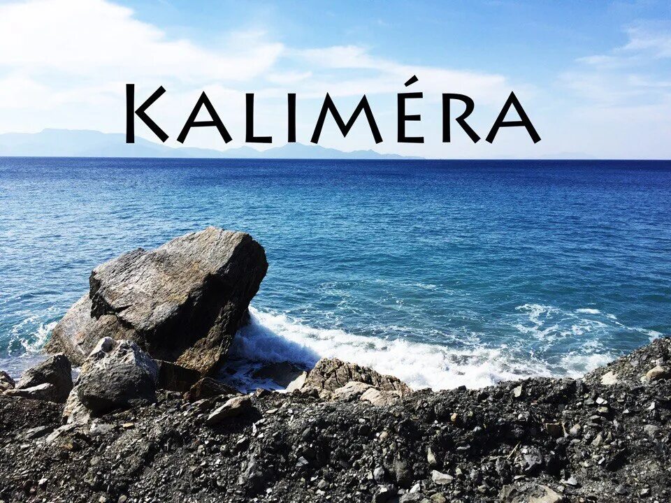 Доброе утро по гречески. Kalimera. калимера по гречески. калимера на греческом. калимера открытки.