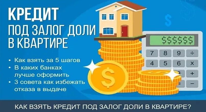 Взять кредит без залога квартиры. Взять кредит под залог доли в квартире. Можно ли получить кредит под залог доли в квартире. Залог под долю в квартире в Москве.