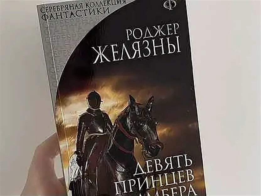 Девять принцев амбера игра. Принц амбера роджер желязны аудиокнига. Девять принцев амбера. Роджер желязны хроники амбера. Принц амбера роджер желязны аудиокнига.