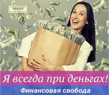 Женщина при деньгах отзывы