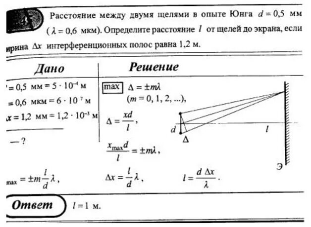 Ширина интерференционной полосы в опыте Юнга. Расстояние l от щелей до экрана в опыте Юнга равно 1 м.. Расстояние между щелями в опыте Юнга. Расстояние между двумя щелями в опыте Юнга. На расстоянии 0 05 м