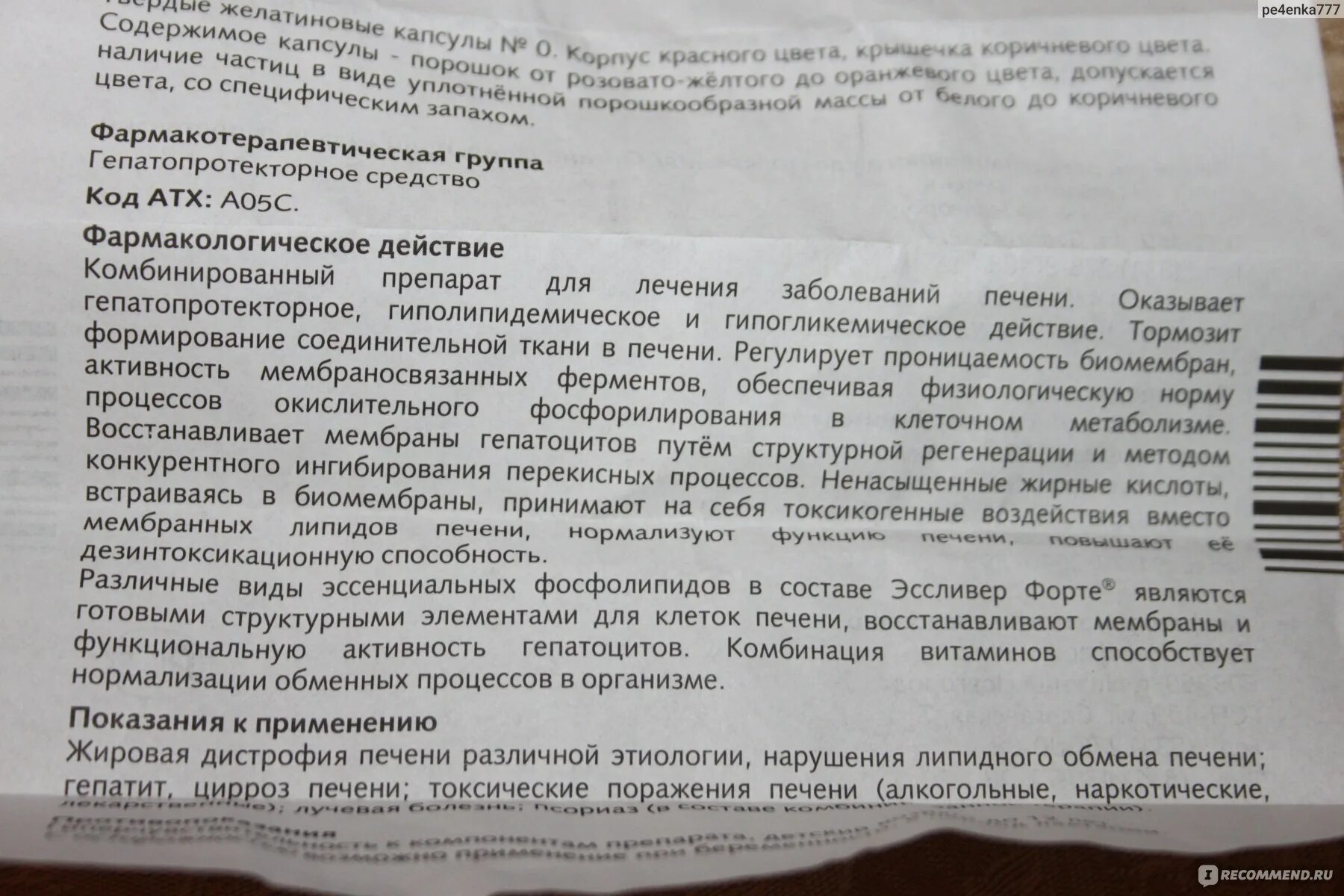 Эссенциале форте отзывы пациентов и врачей. Эссенциале форте показания. Таблетки эссливер инструкция. Эссенциале показания к применению. Капсулы эссливер форте показания к применению.