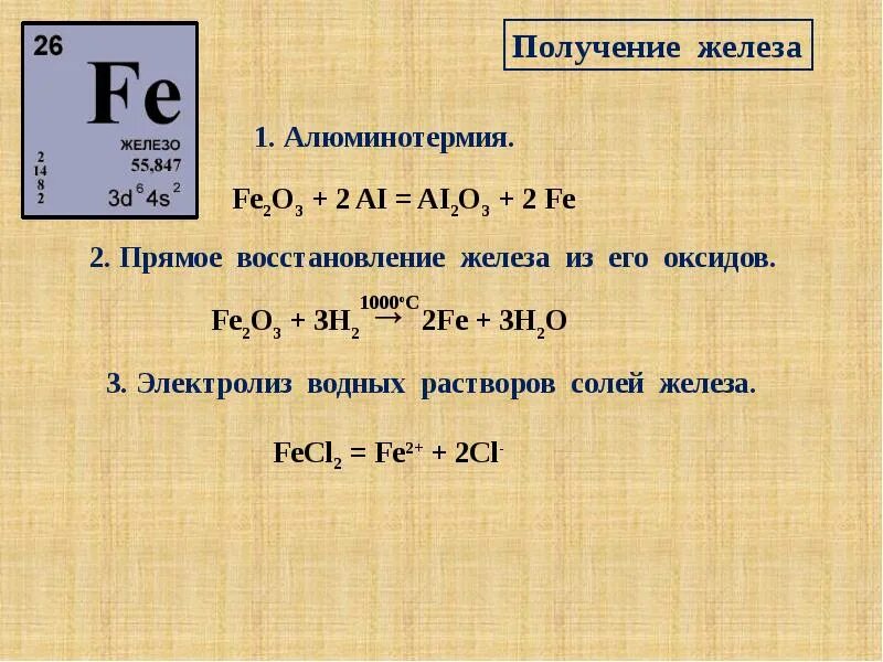 Сколько железа в оксиде железа. Электролиз растворов солей железа. Железо получение. Способы получения железа. Алюминотермия железа.