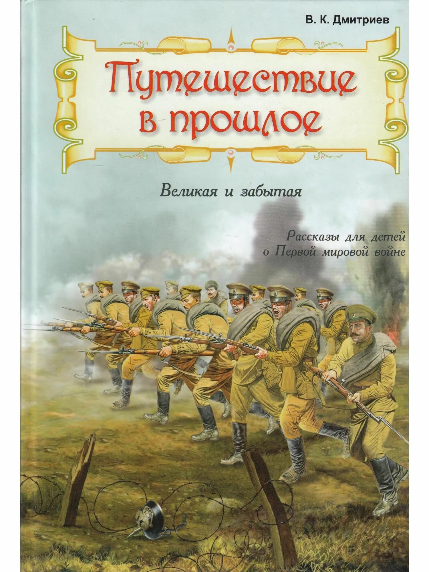 Первые произведения о войне. Дмитриев путешествие в прошлое Великая и забытая. В.К.Дмитриев Великая и забытая первая мировая. Книги о первой мировой войне для детей. Великая и забытая. Рассказы для детей о первой мировой войне.