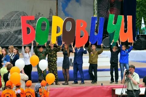 День города боровичи 2024