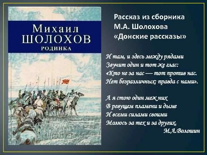 Шолохов родинка тест 7 класс. Сборник Донские рассказы. Донские рассказы Шолохов. Сборник рассказов Шолохова. Шолохов. «Донские рассказы» «родинка», «чужая кровь».